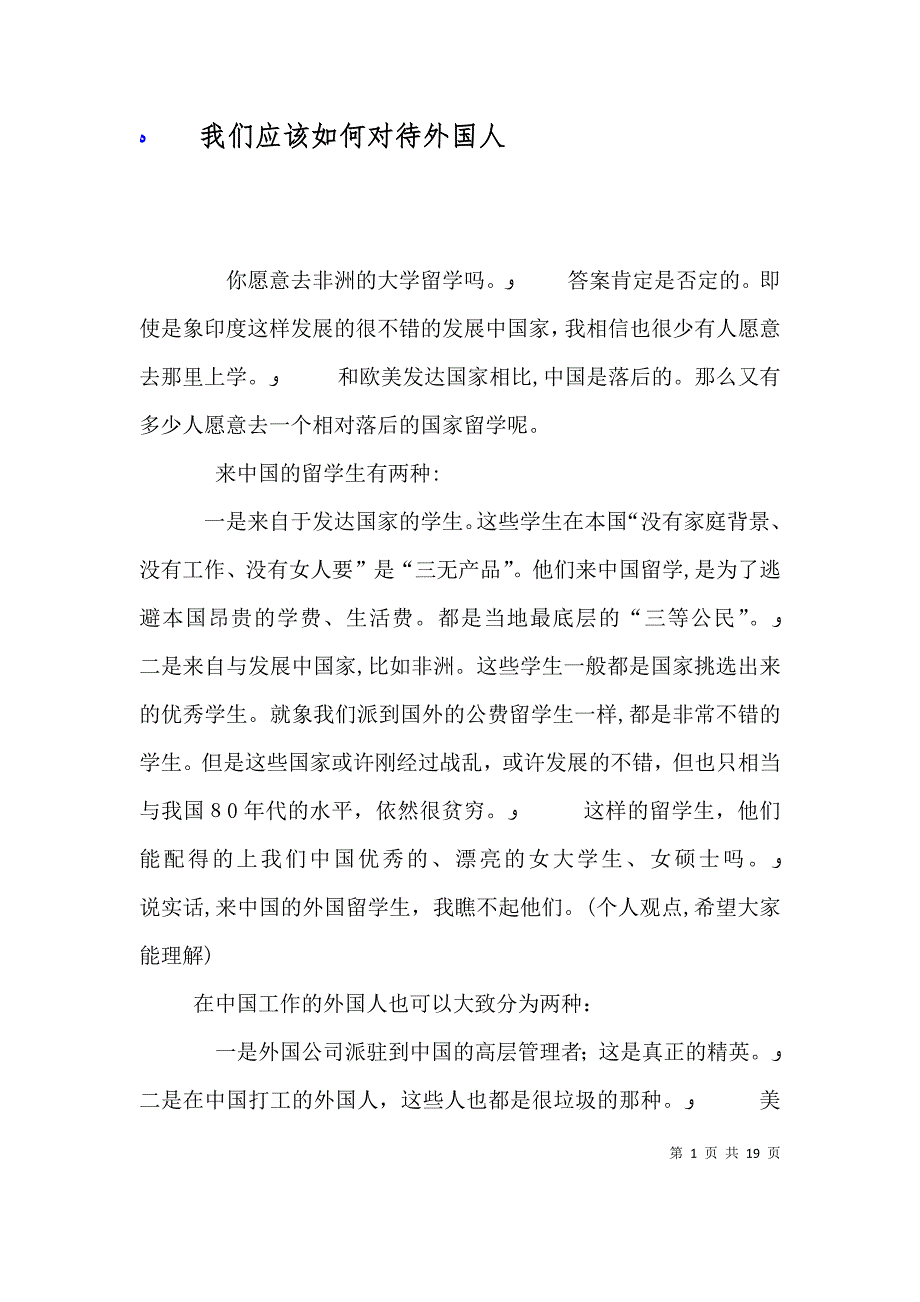 我们应该如何对待外国人_第1页