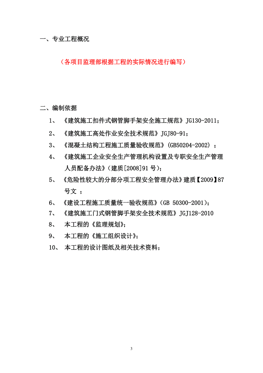 工程项目脚手架监理细则_第3页