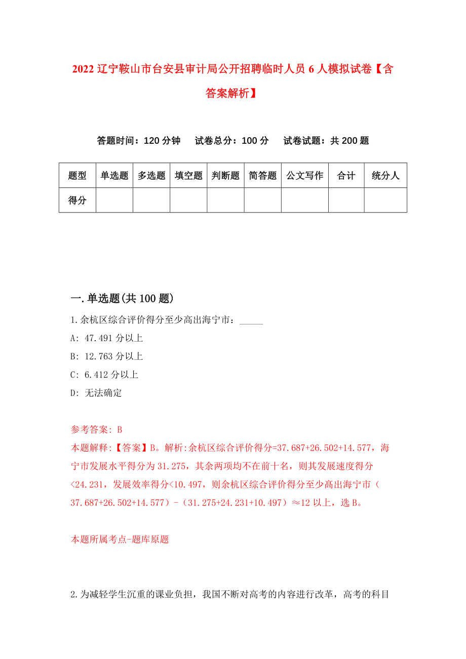 2022辽宁鞍山市台安县审计局公开招聘临时人员6人模拟试卷【含答案解析】2_第1页