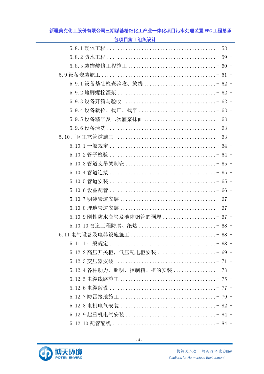 化工工程施工组织设计.doc_第4页