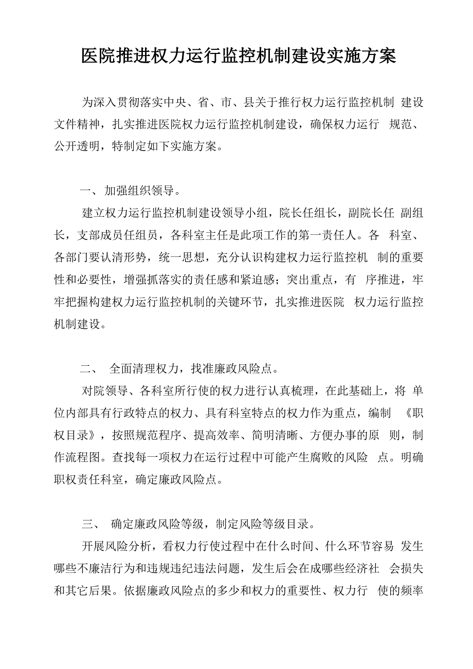 医院推进权力运行监控机制建设实施方案_第1页