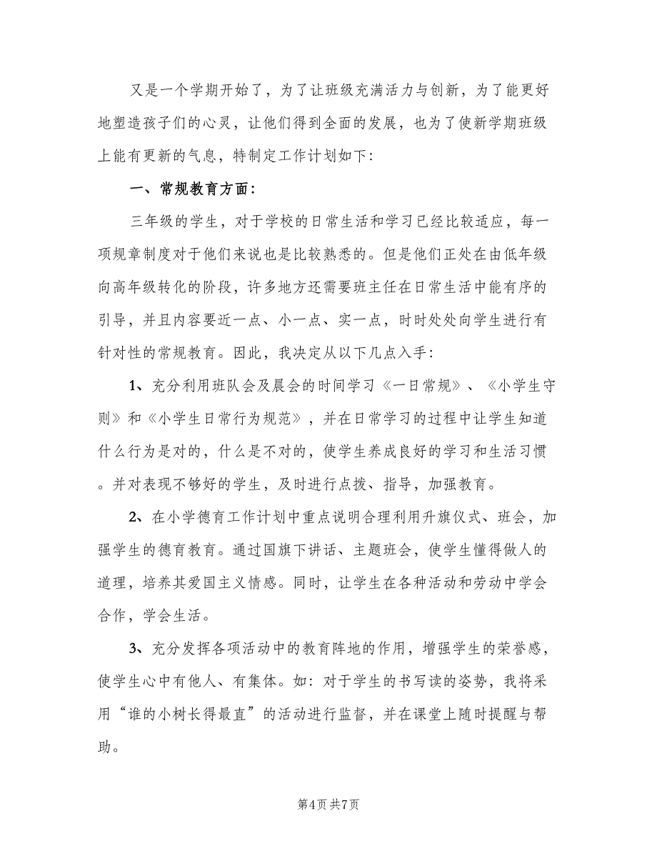 2023年小学三年级语文教师德育工作计划模板（二篇）.doc_第4页