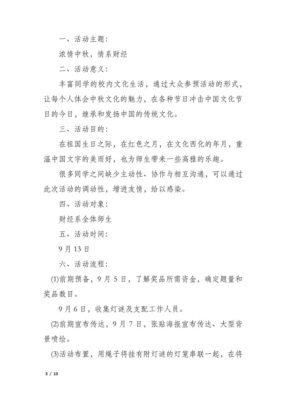 以中秋节为主题的活动方案范文6篇_第3页