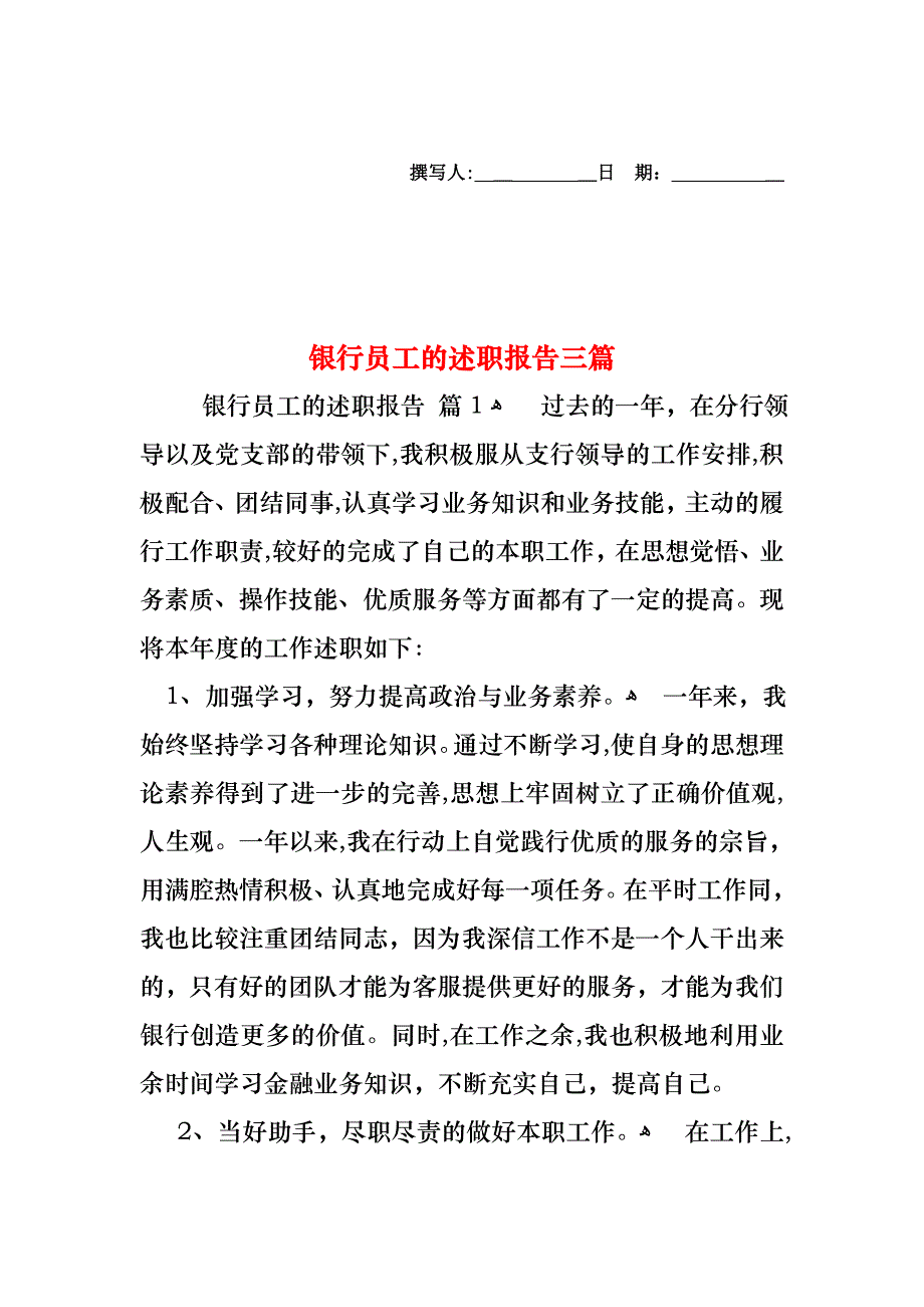 银行员工的述职报告三篇_第1页