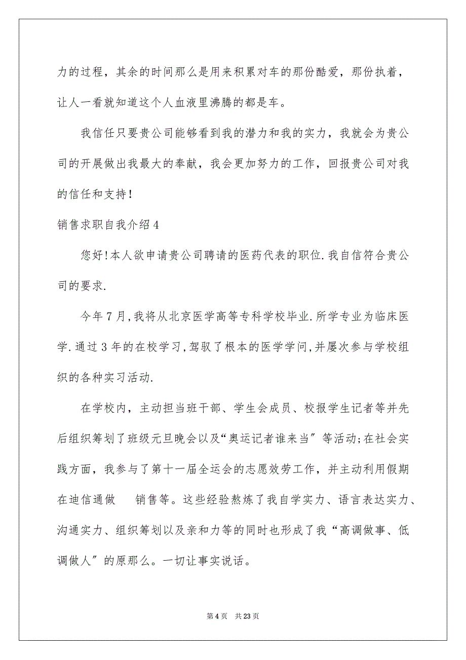 2023年销售求职自我介绍7范文.docx_第4页