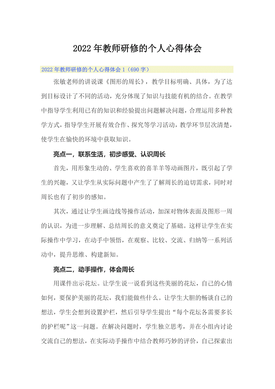 【实用模板】2022年教师研修的个人心得体会_第1页