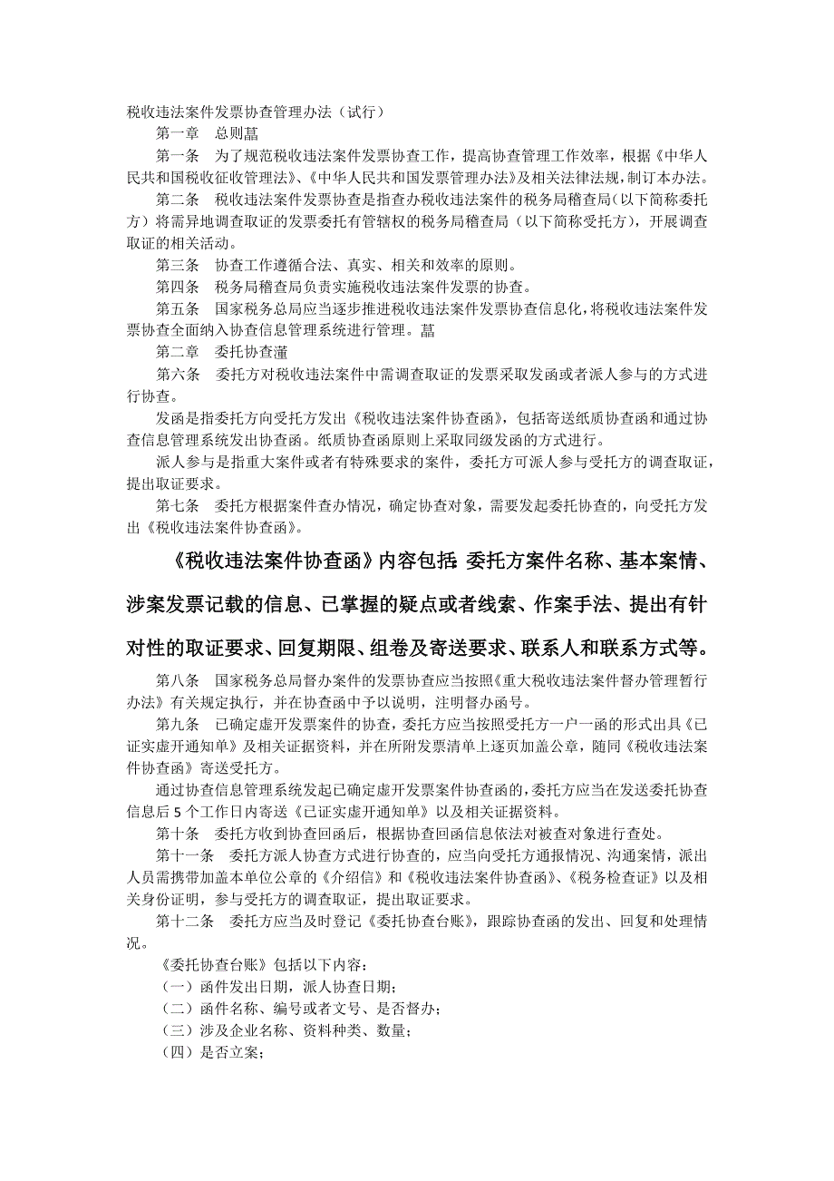 税收违法案件发票协查管理办法_第1页