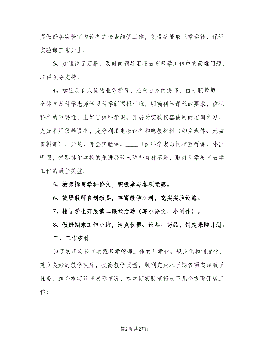 小学实验室工作计划范本（五篇）.doc_第2页