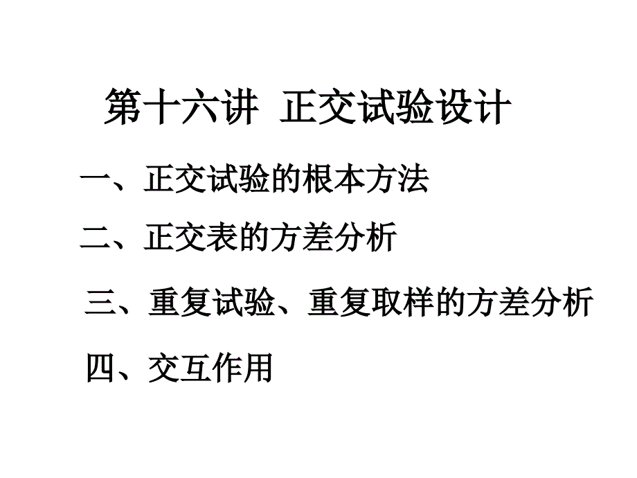 第十六讲正交实验设计_第1页