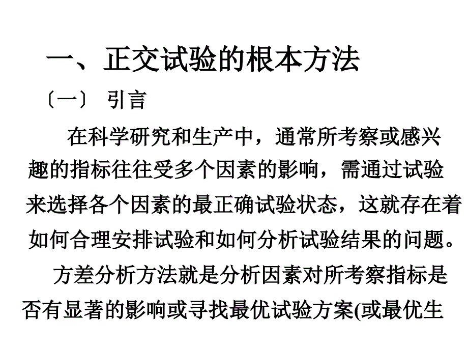 第十六讲正交实验设计_第2页