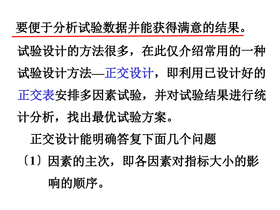 第十六讲正交实验设计_第4页