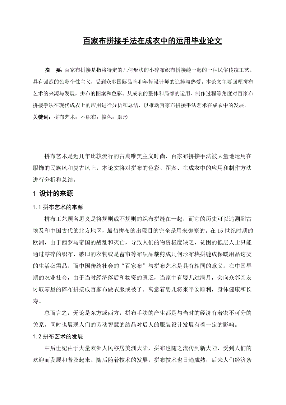 百家布拼接手法在成衣中的运用毕业论文.doc_第1页