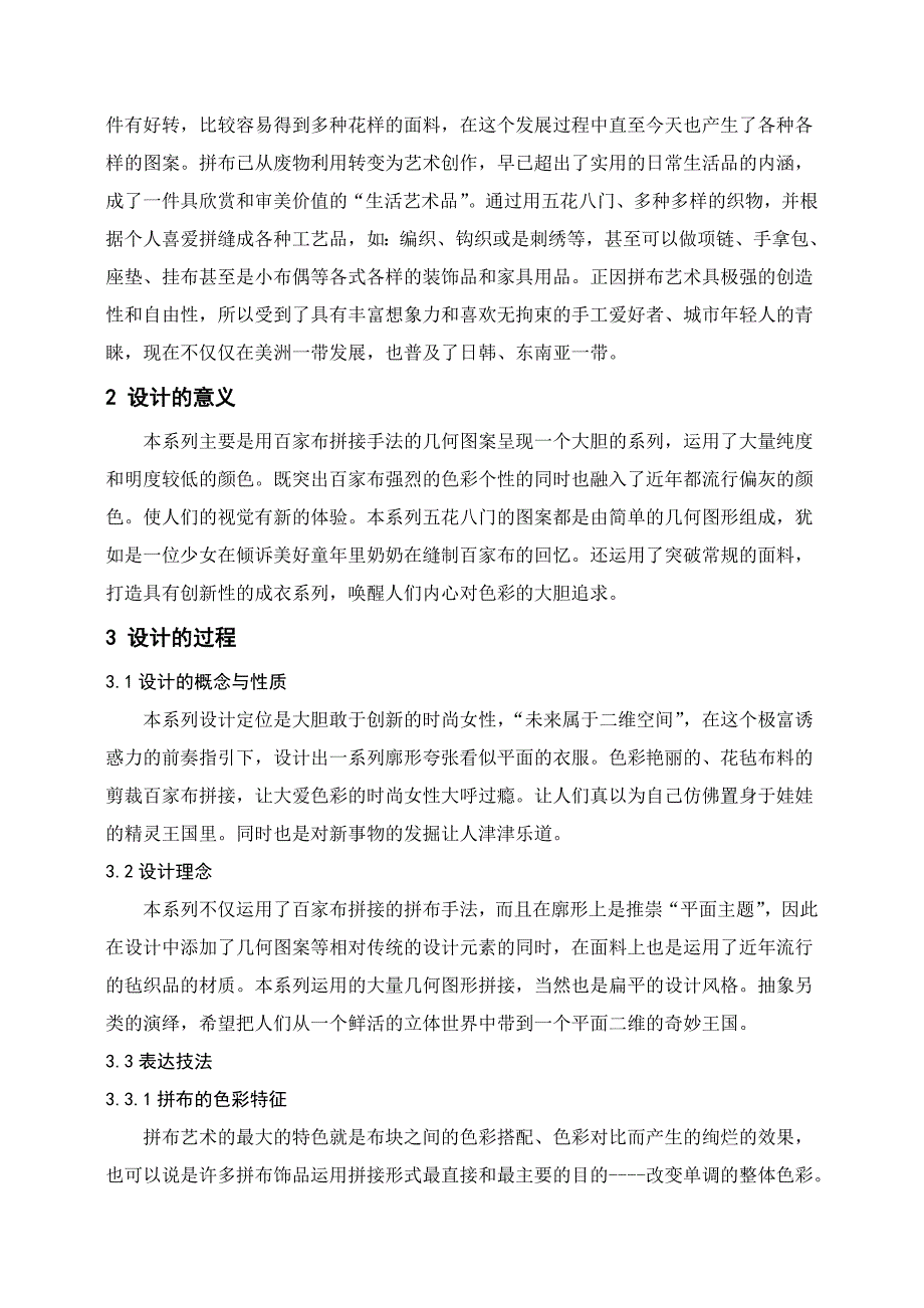 百家布拼接手法在成衣中的运用毕业论文.doc_第2页