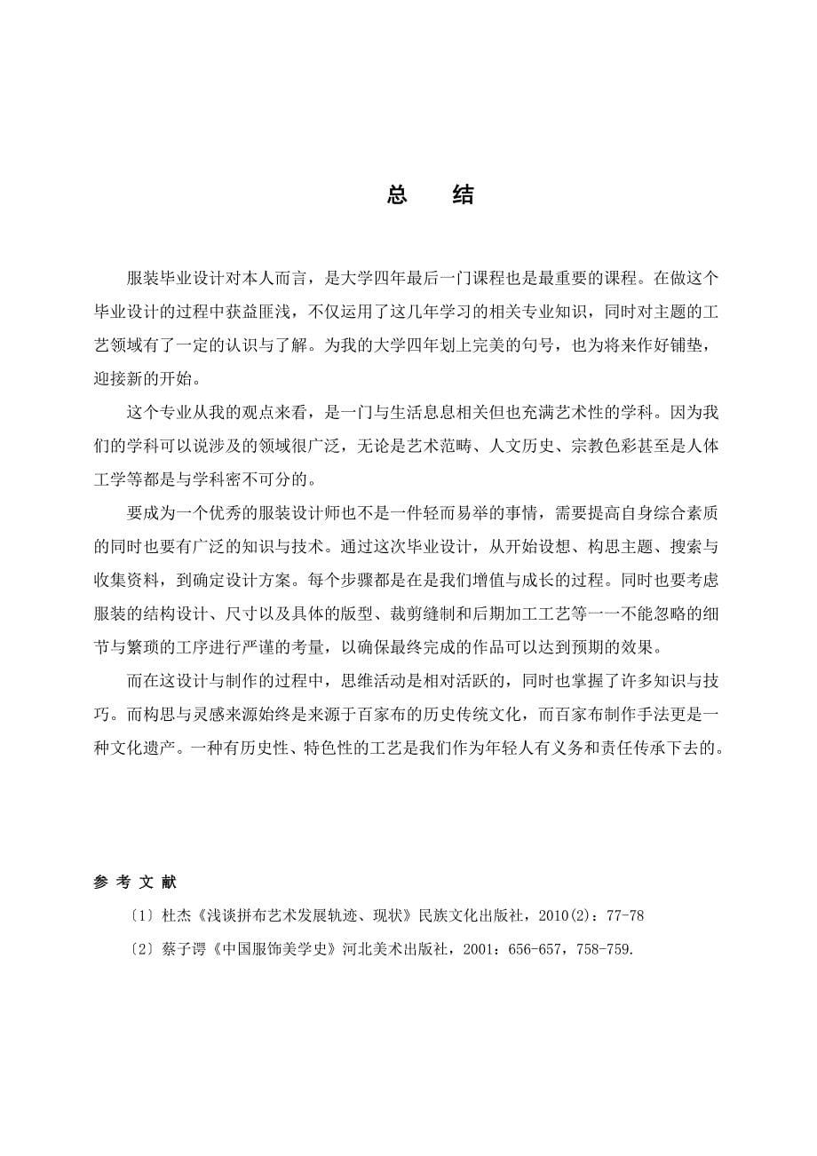 百家布拼接手法在成衣中的运用毕业论文.doc_第5页