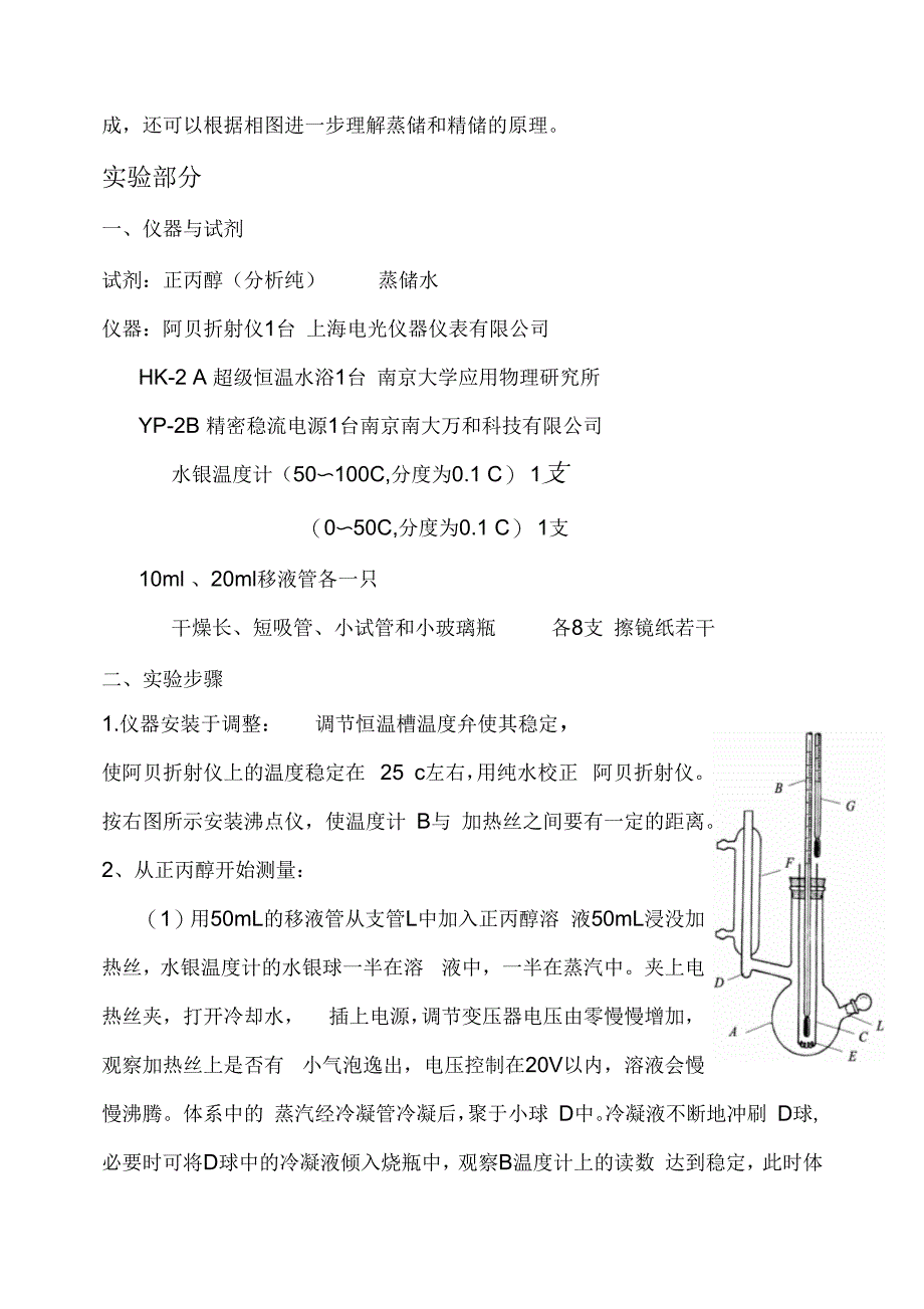 水—正丙醇双液系的气液平衡相图_第2页