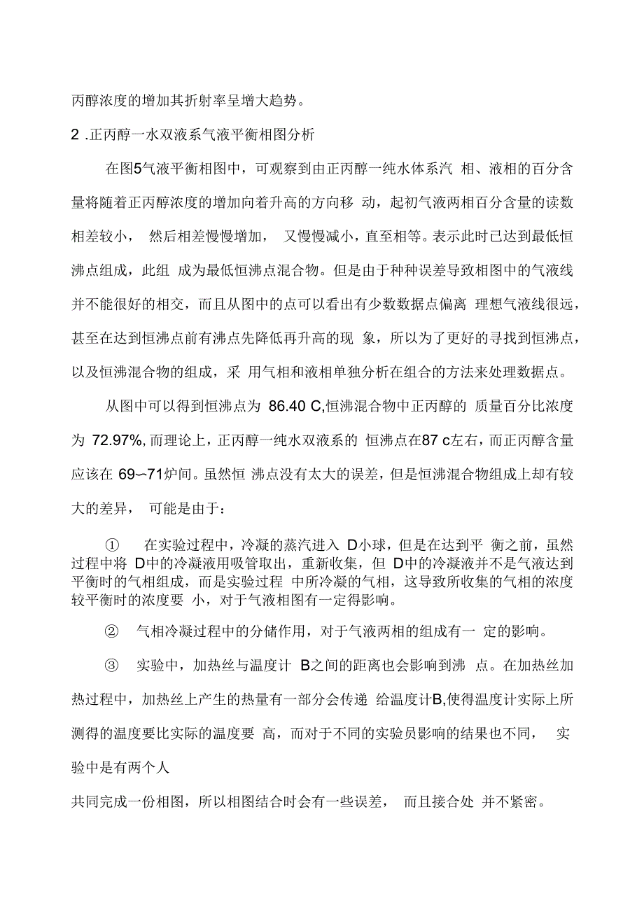 水—正丙醇双液系的气液平衡相图_第4页