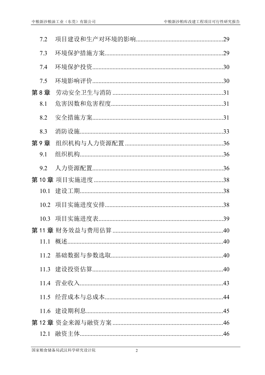 中粮新沙粮油工业(东莞)有限公司中粮新沙粕库改建工程项目申请建设可研报告(64页)_第4页