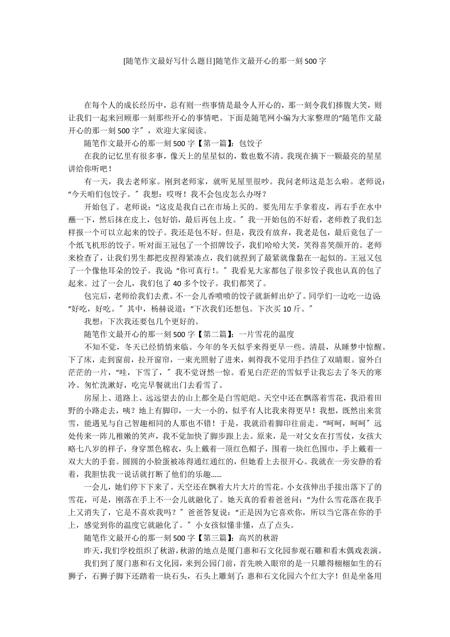 [随笔作文最好写什么题目]随笔作文最开心的那一刻500字_第1页