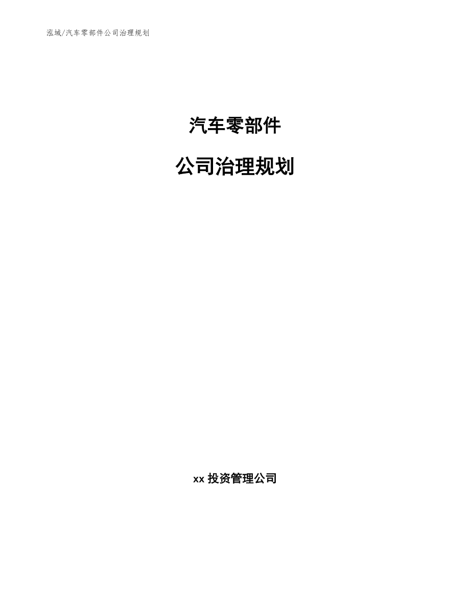 汽车零部件公司治理规划（范文）_第1页