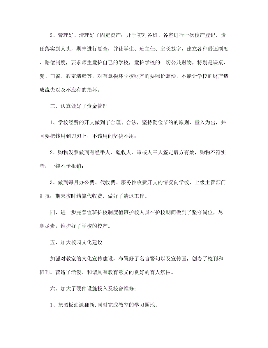 2022学年度小学校后勤工作总结范文_第2页