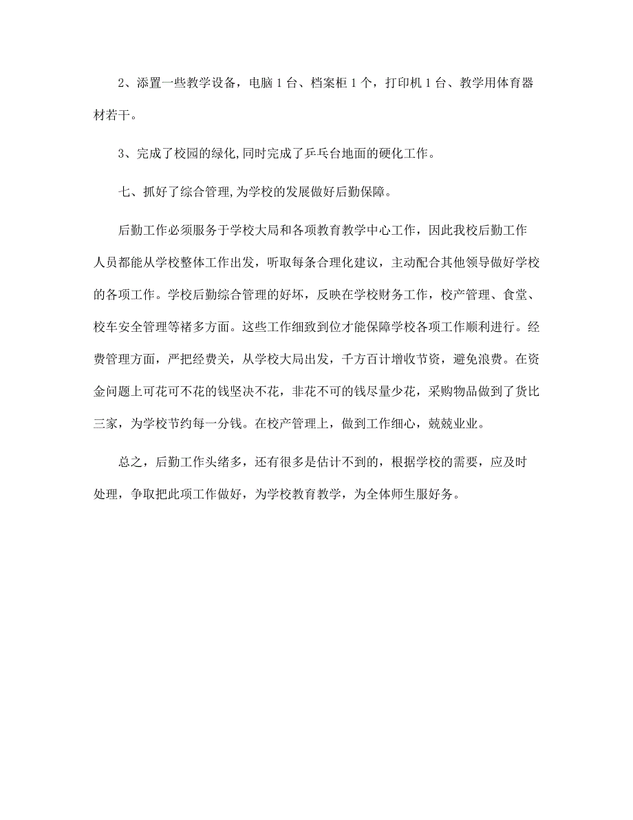 2022学年度小学校后勤工作总结范文_第3页