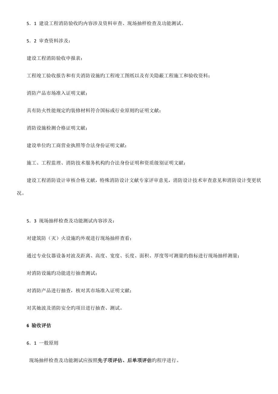 建设关键工程消防验收评定统一规则_第4页