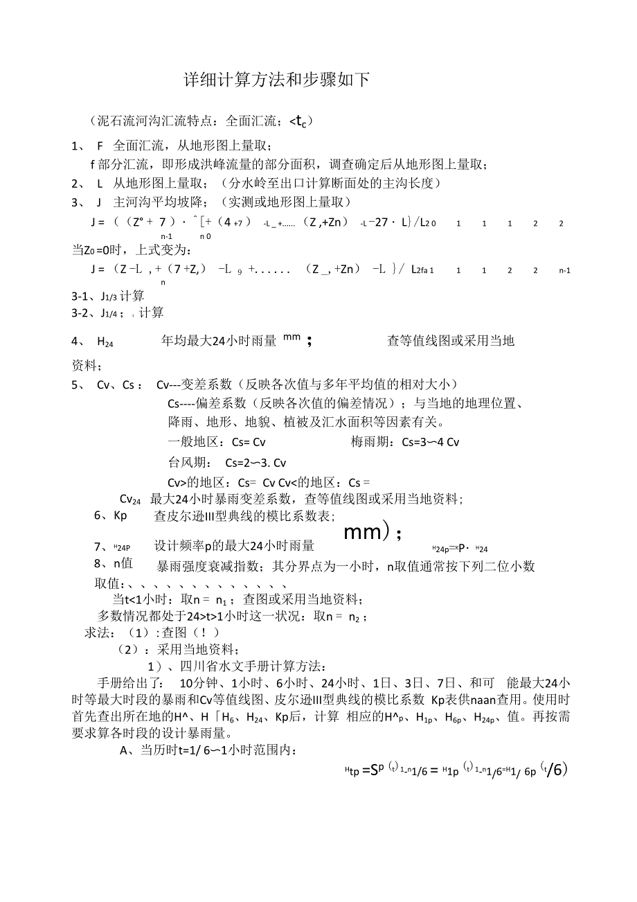 暴雨流量计算方法和步骤_第2页