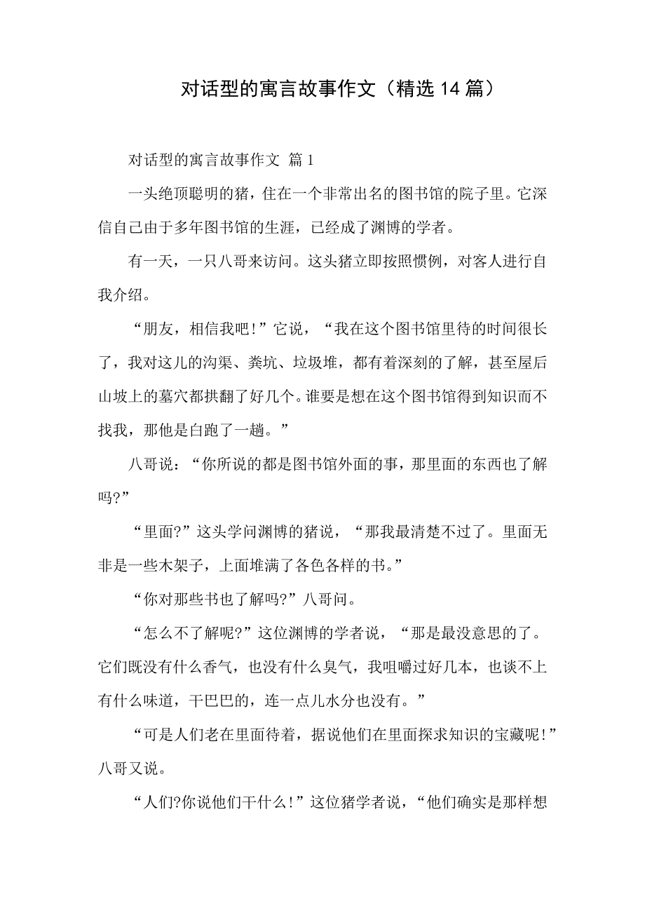 对话形式寓言故事三年级作文_第1页