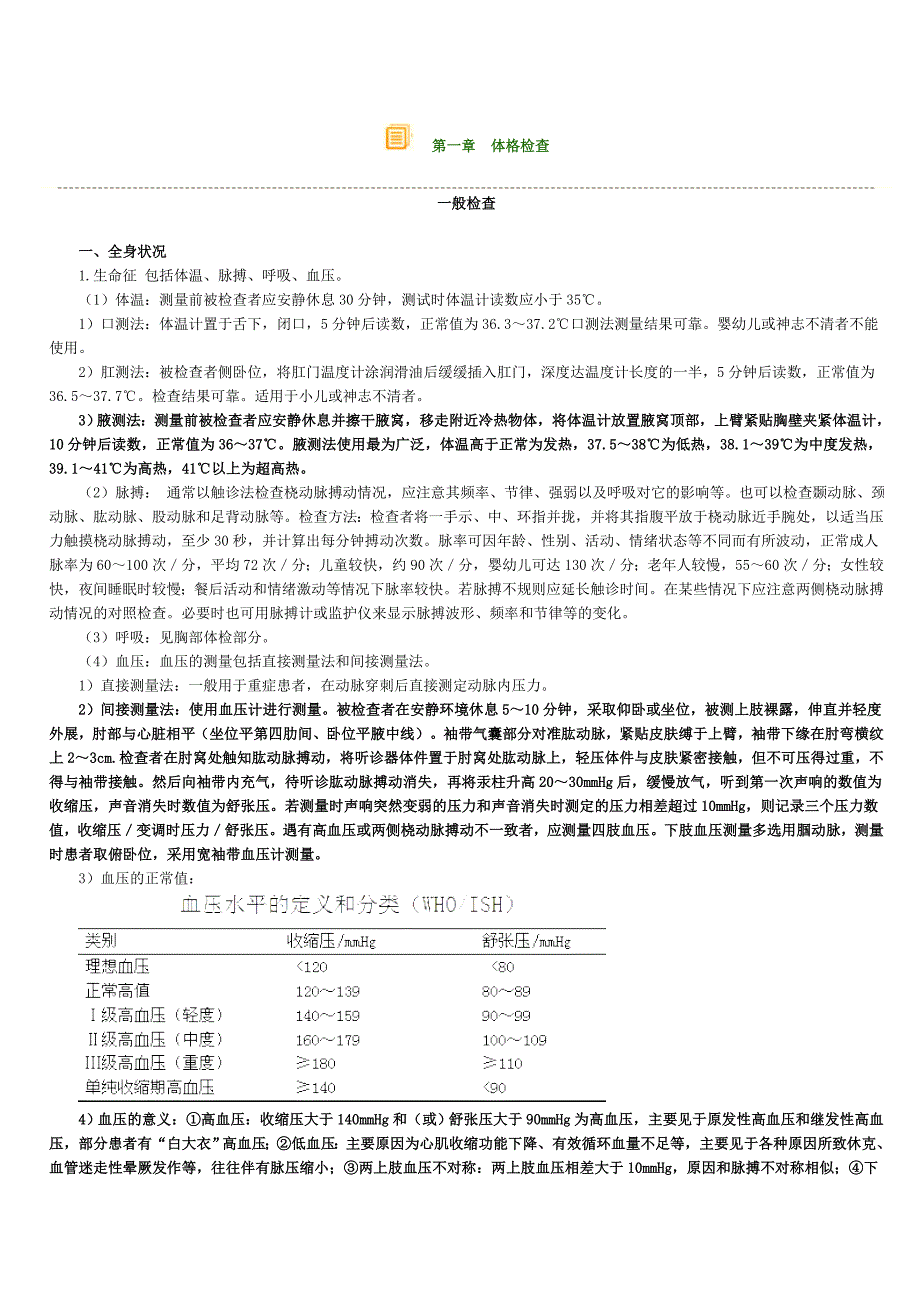 第一章体格检查.doc_第1页