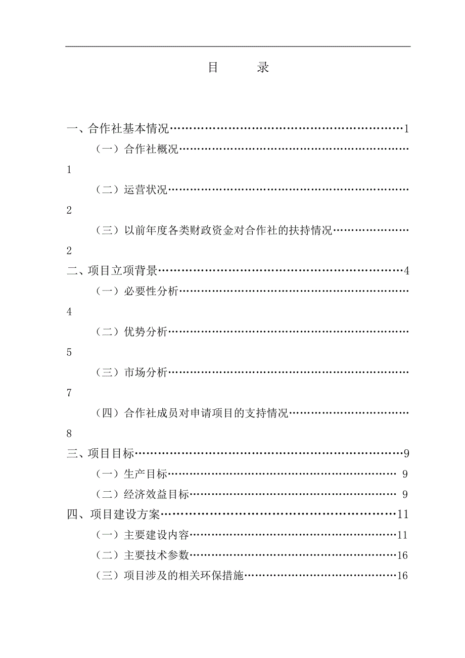 农民专业合作社水果、蔬菜种植可行性研究报告书.doc_第1页