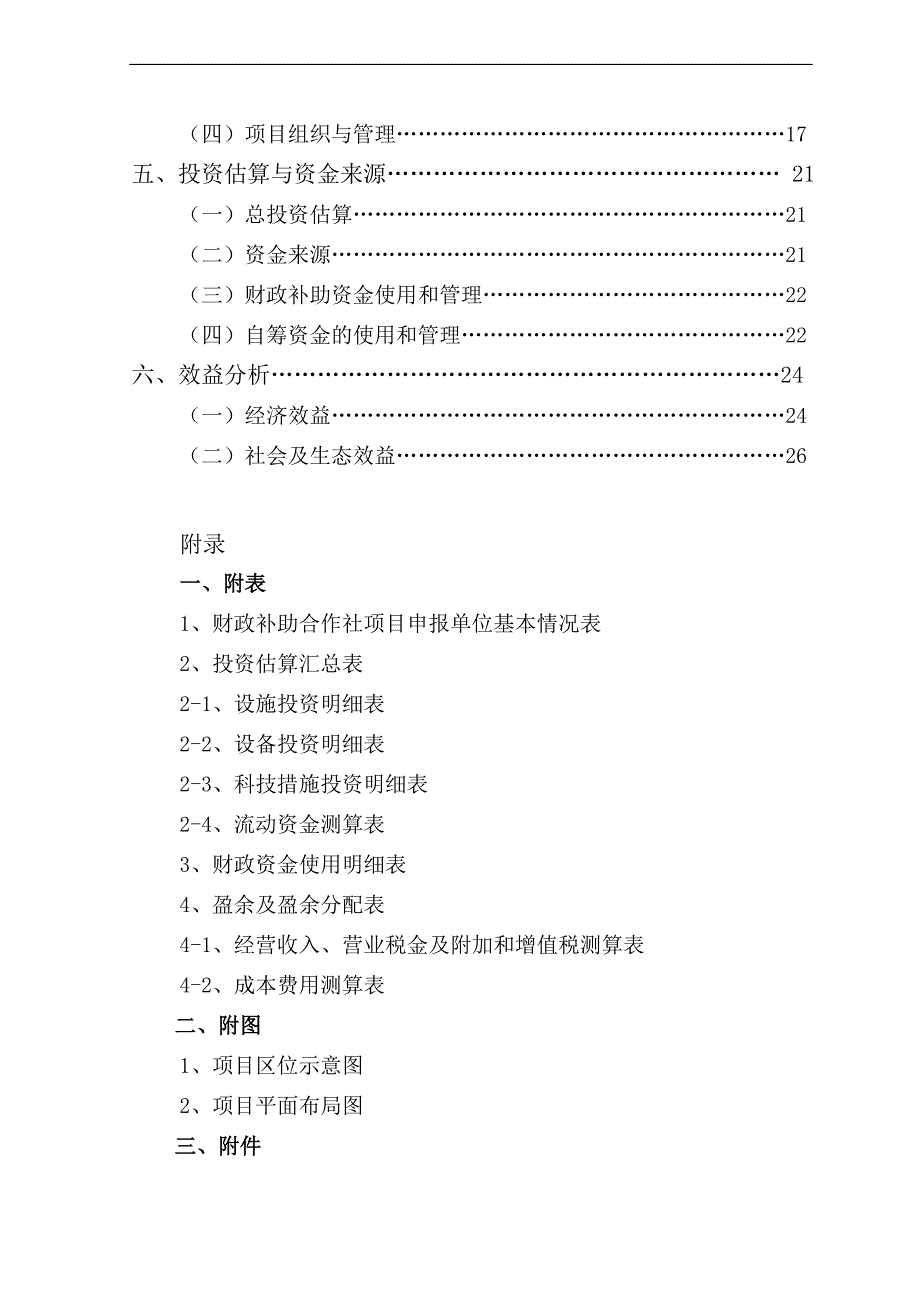 农民专业合作社水果、蔬菜种植可行性研究报告书.doc_第2页