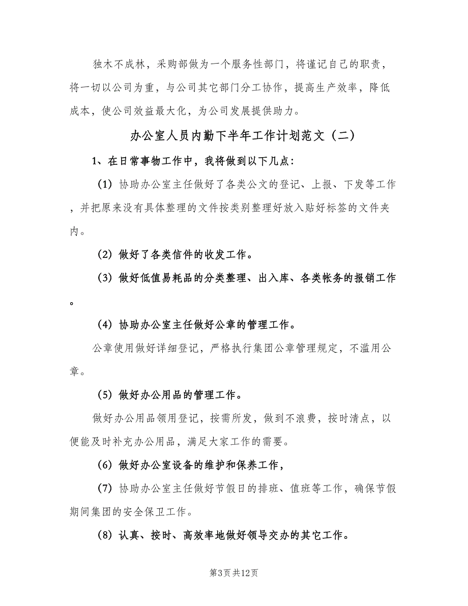 办公室人员内勤下半年工作计划范文（四篇）.doc_第3页