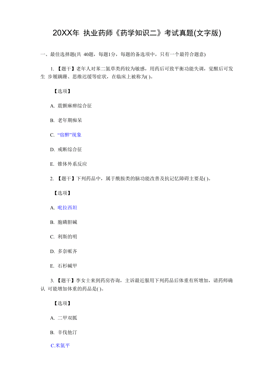 执业药师药二考题及答案_第1页