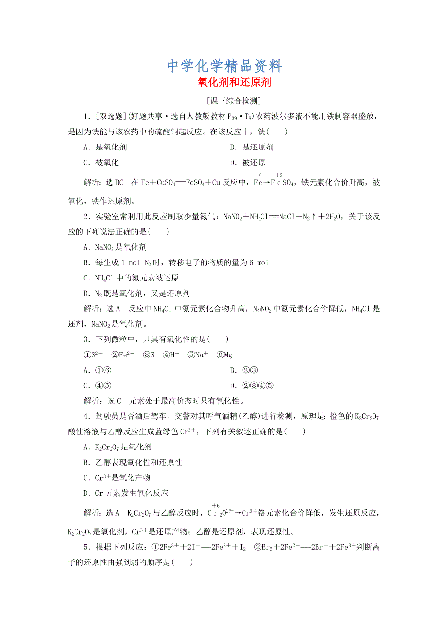 精品高中化学 2.3.2氧化剂和还原剂课下检测 鲁科版必修1_第1页