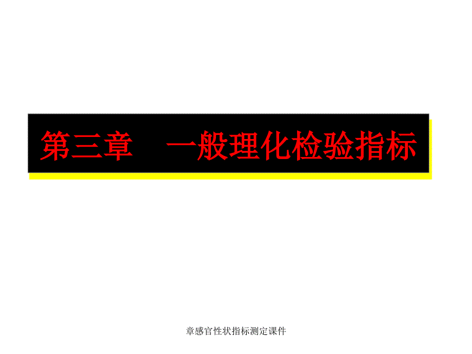 章感官性状指标测定课件_第1页