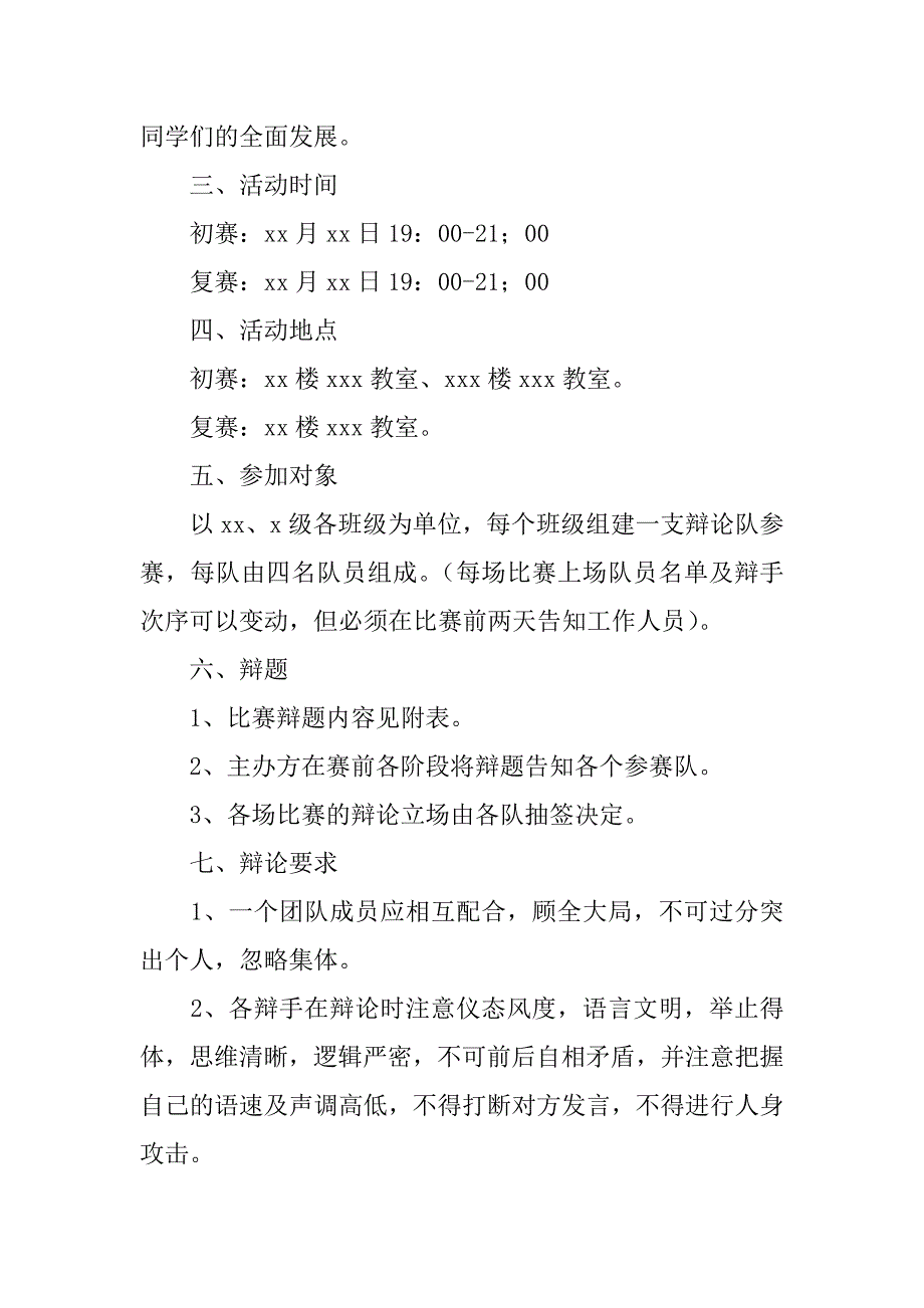 大学生辩论赛活动策划书3篇辩论赛活动方案策划书_第2页