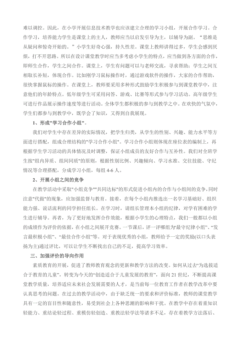 探讨信息技术有效课堂教学的组织与实施心得体会.doc_第2页