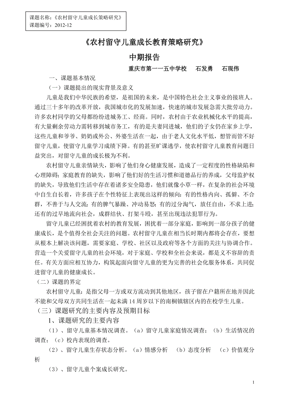 《农村留守儿童成长教育策略研究》中期报告_第1页