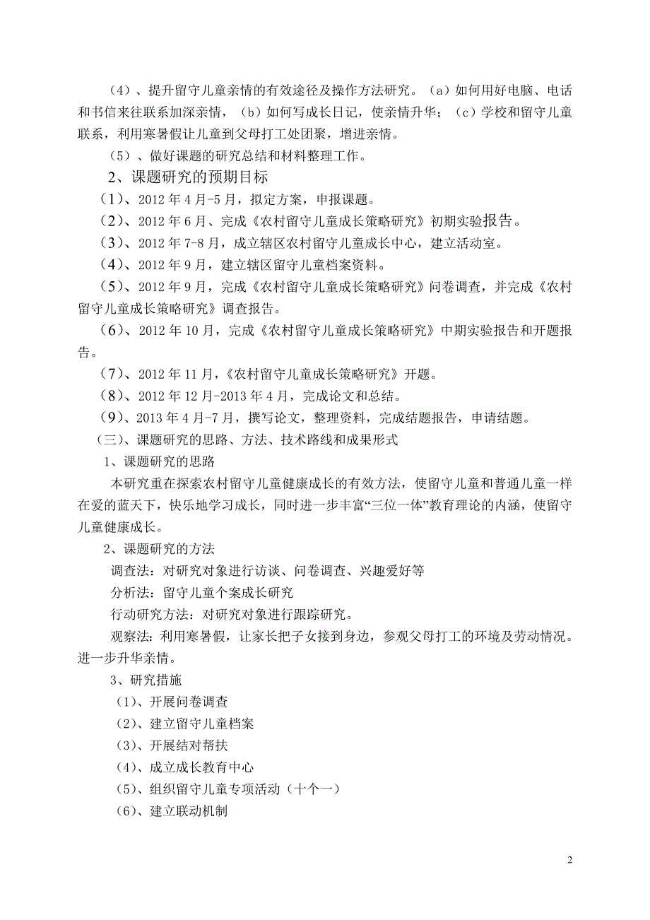 《农村留守儿童成长教育策略研究》中期报告_第2页
