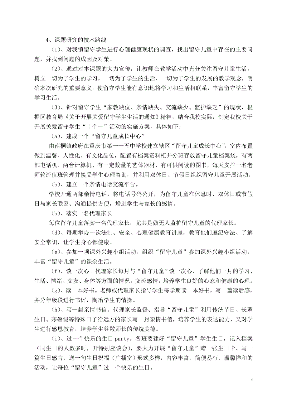 《农村留守儿童成长教育策略研究》中期报告_第3页