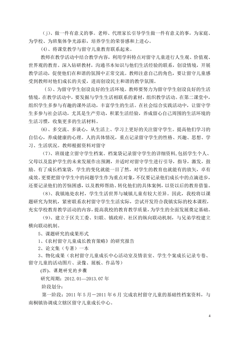 《农村留守儿童成长教育策略研究》中期报告_第4页