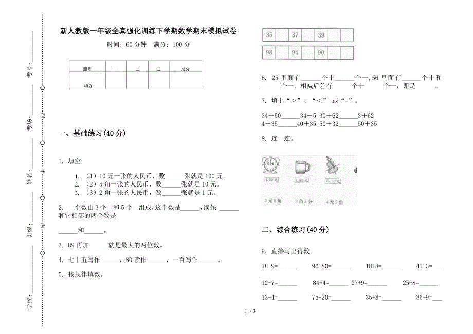 新人教版一年级全真强化训练下学期数学期末模拟试卷.docx_第1页