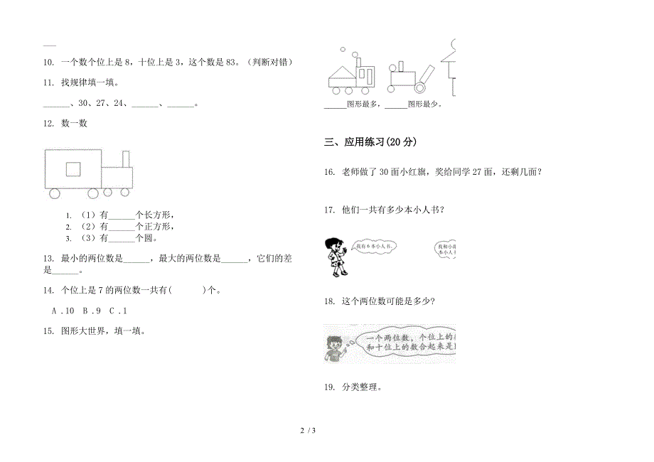 新人教版一年级全真强化训练下学期数学期末模拟试卷.docx_第2页