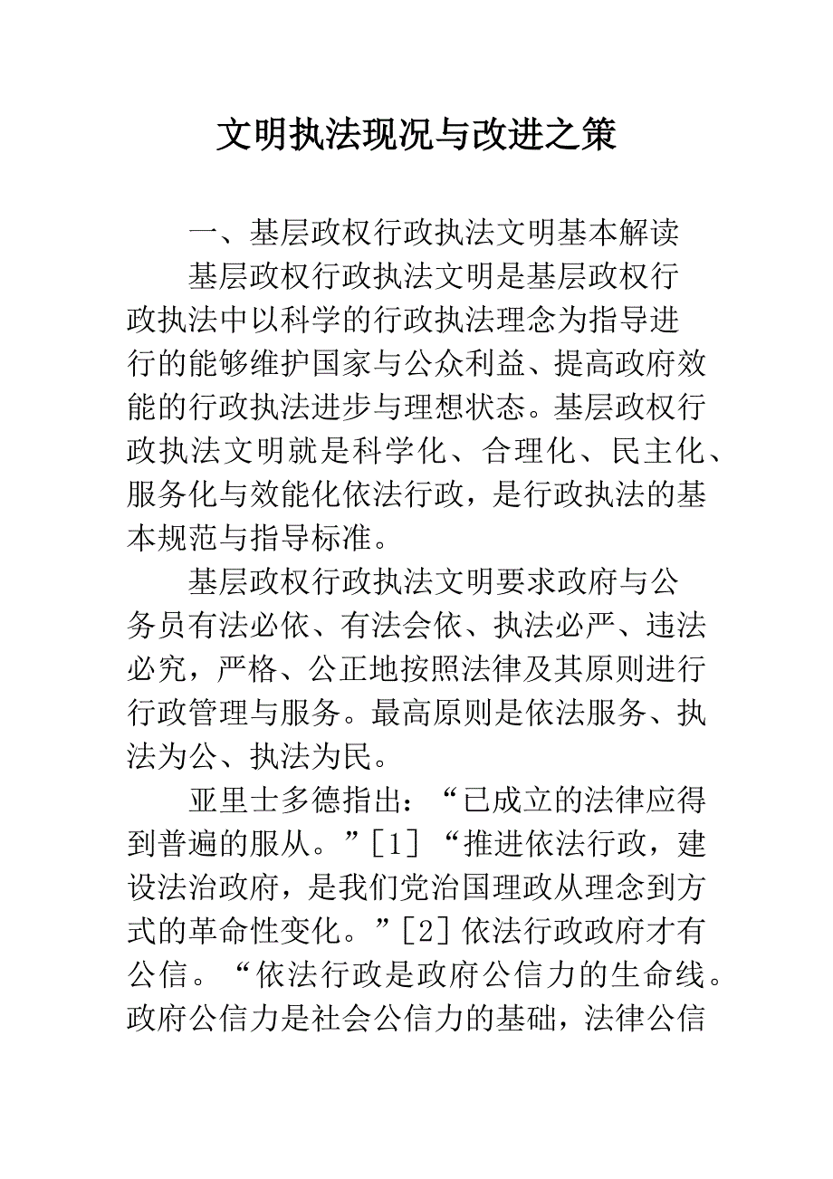 文明执法现况与改进之策.docx_第1页