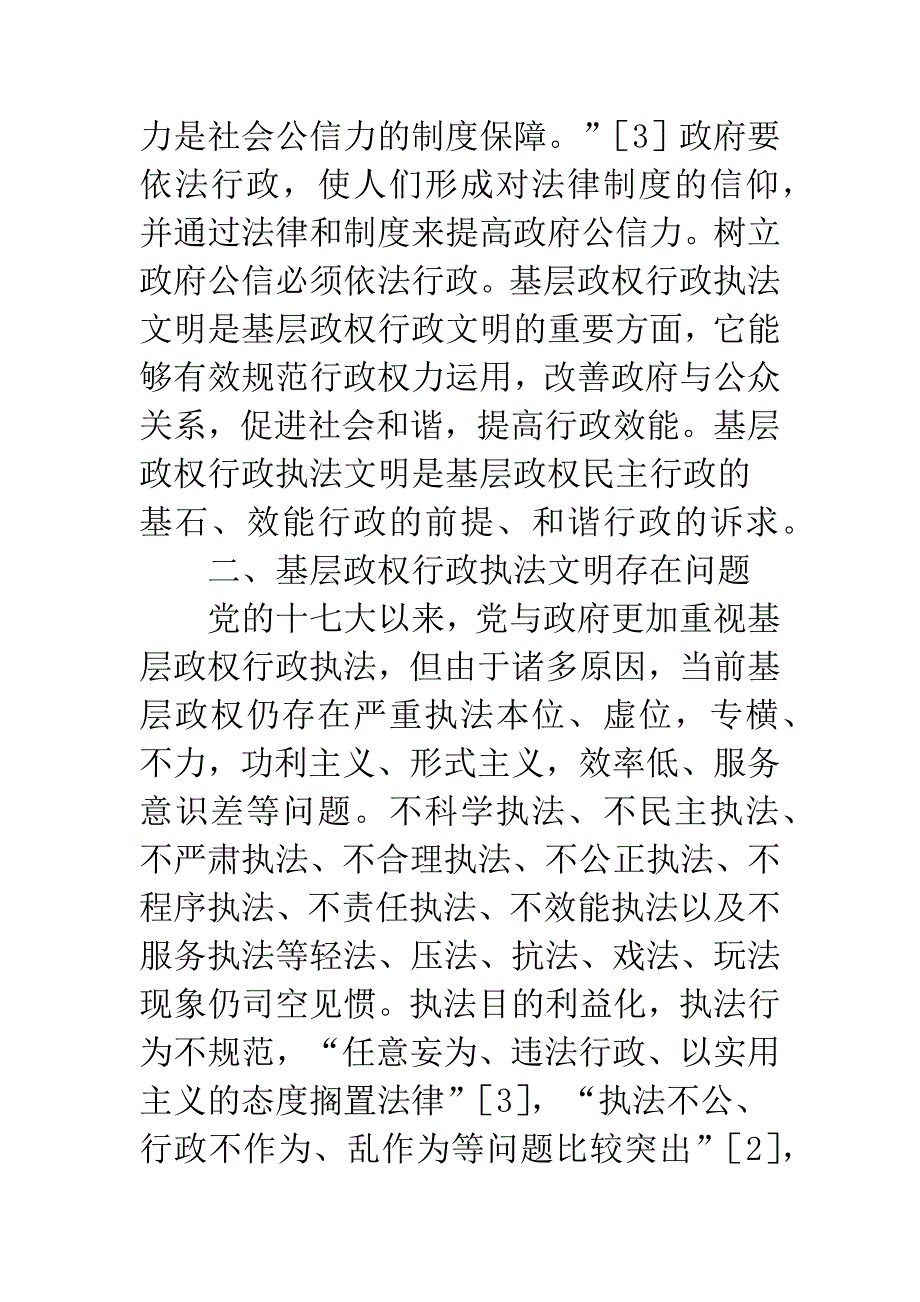 文明执法现况与改进之策.docx_第2页