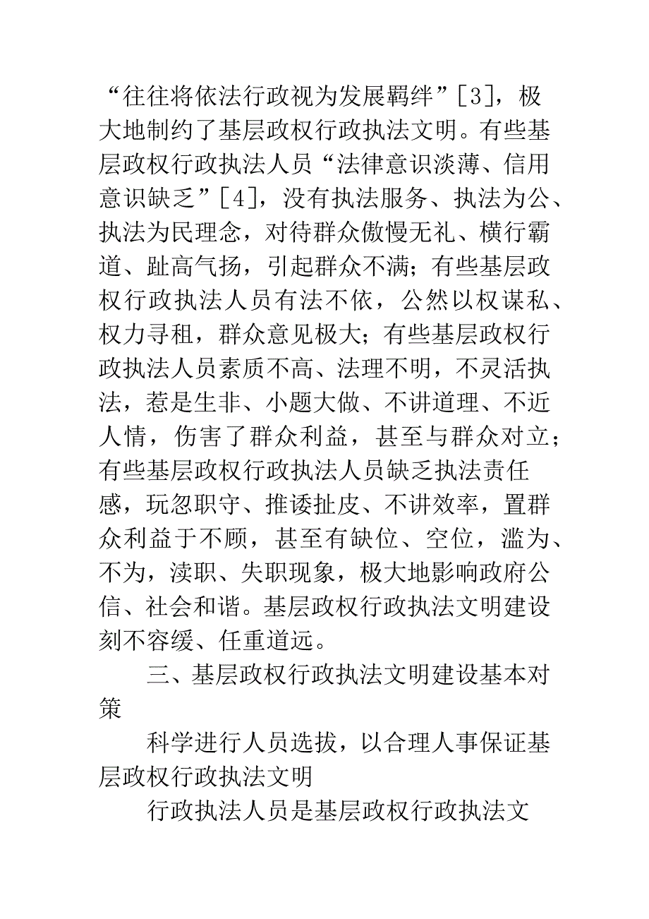 文明执法现况与改进之策.docx_第3页