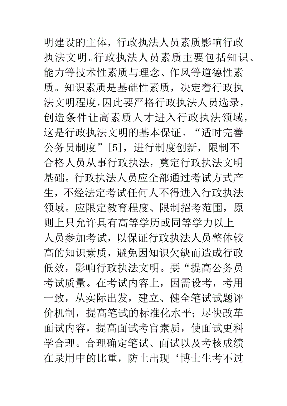 文明执法现况与改进之策.docx_第4页