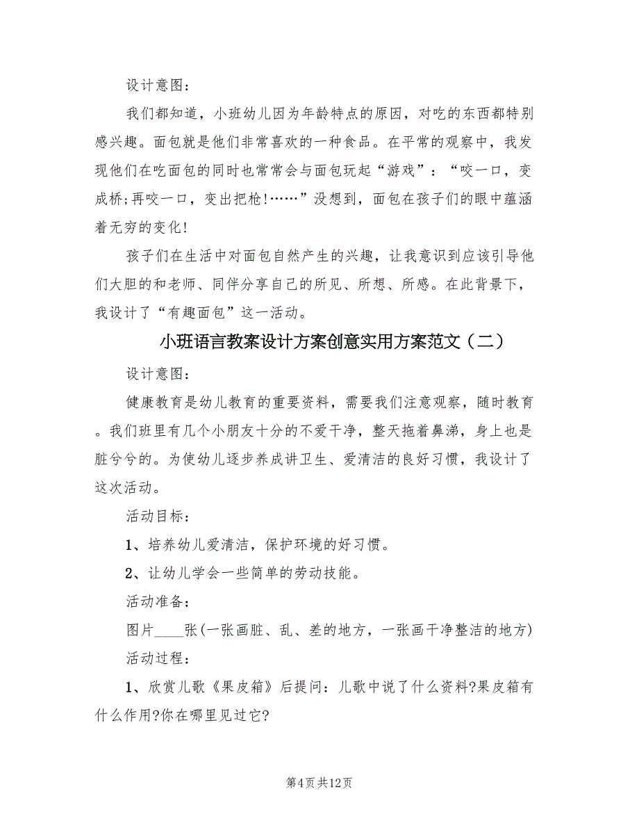 小班语言教案设计方案创意实用方案范文（四篇）.doc_第4页