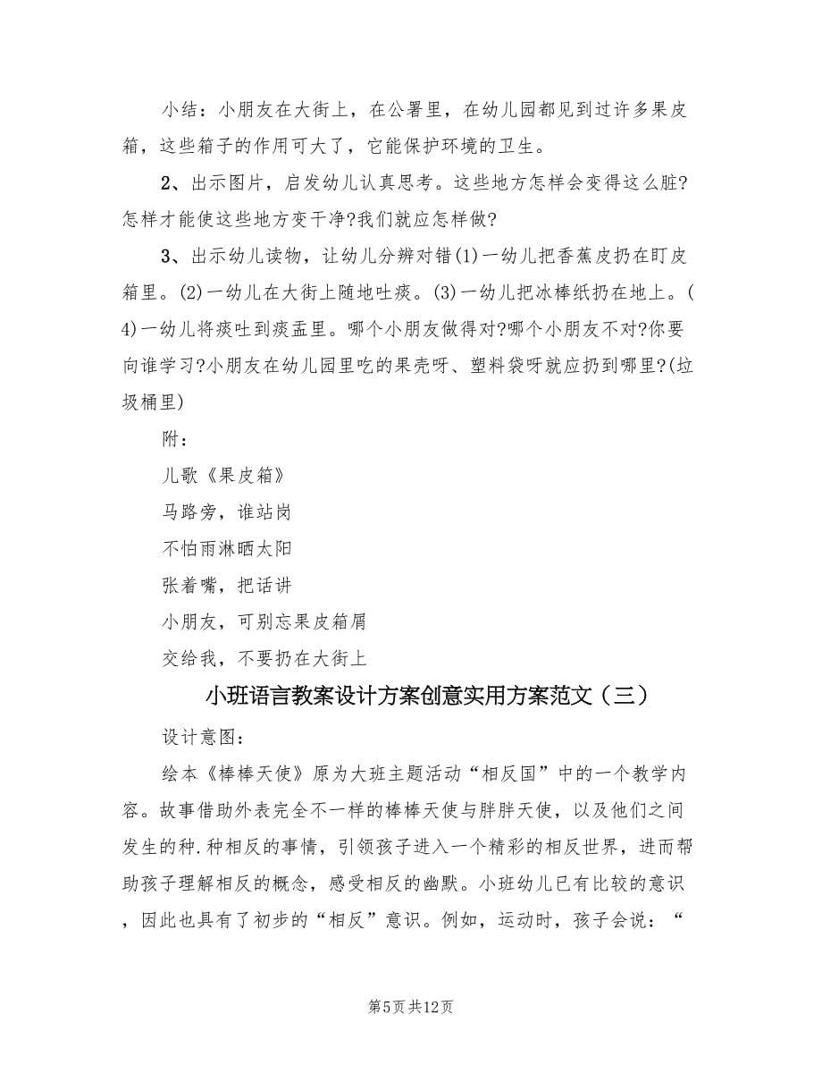 小班语言教案设计方案创意实用方案范文（四篇）.doc_第5页