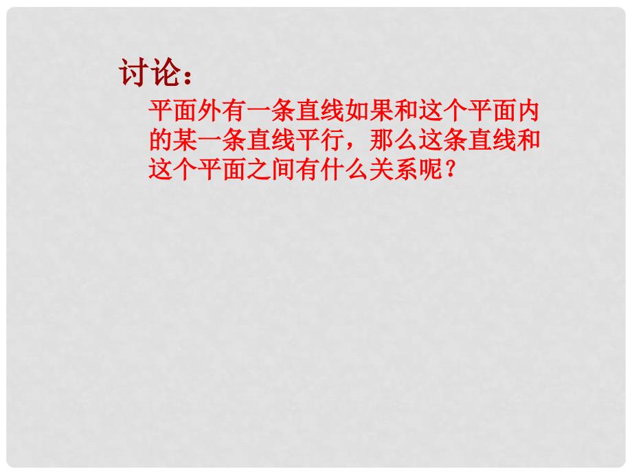 北京师范大学南湖附属学校高中数学 直线与平面平行的判定课件 新人教A版必修2_第4页